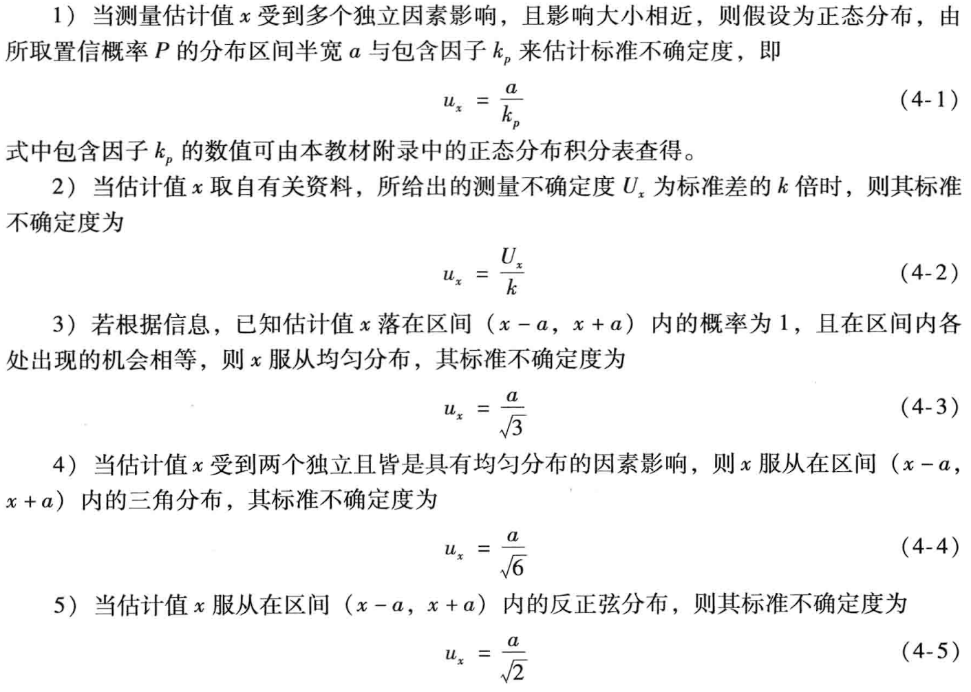 B 类标准不确定度的主要几种情况